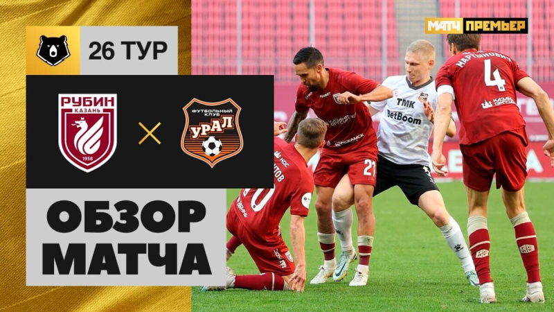 Рубин &mdash; Урал. Голы и лучшие моменты