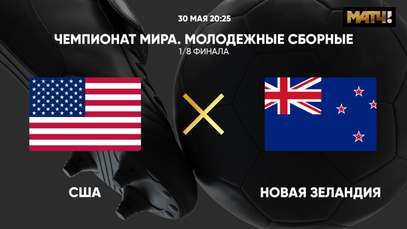 США U20 &mdash; Новая Зеландия U20