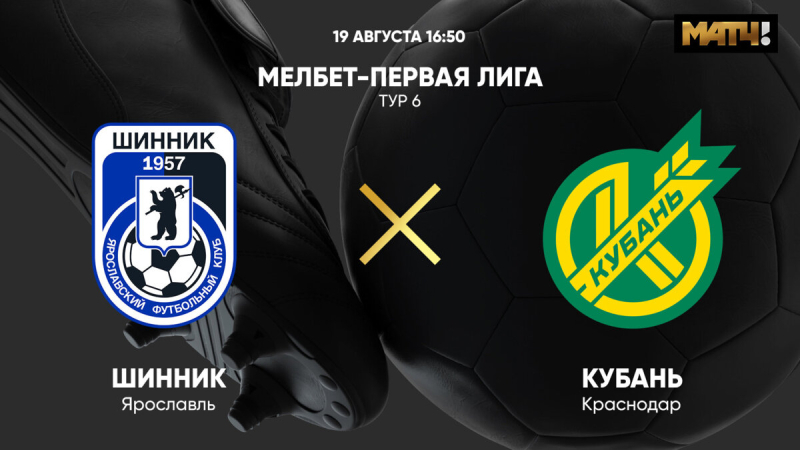 Шинник &mdash; Кубань