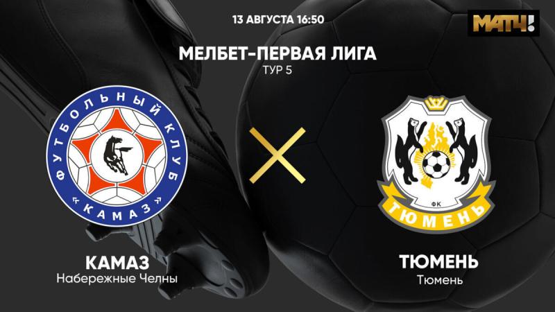 КАМАЗ &mdash; Тюмень