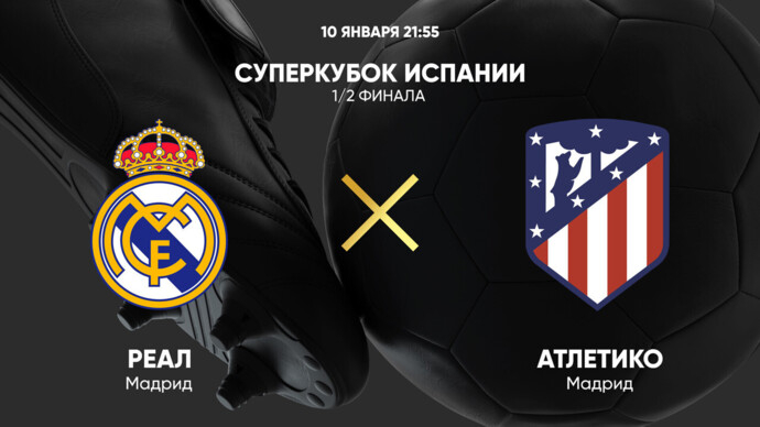 Реал Мадрид &mdash; Атлетико Мадрид