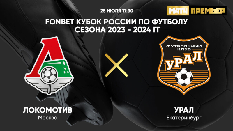 Локомотив &mdash; Урал