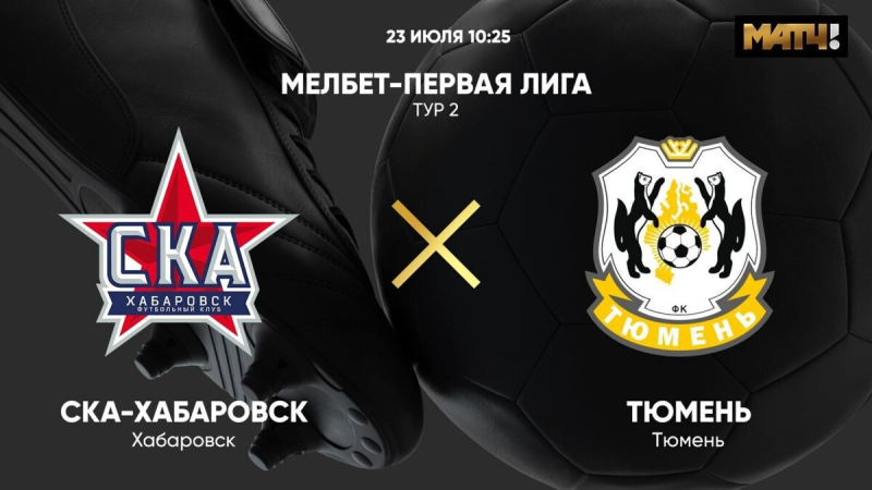 СКА-Хабаровск &mdash; Тюмень