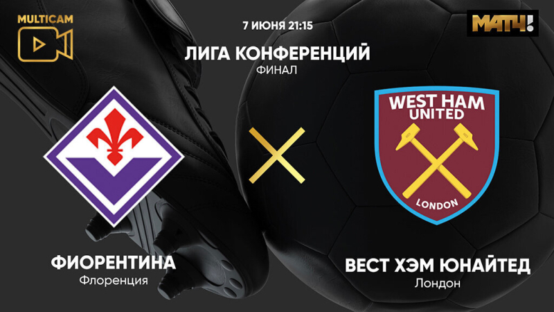 Фиорентина &mdash; Вест Хэм Юнайтед