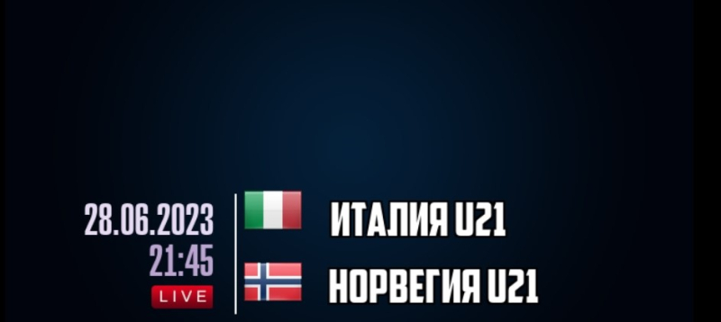 Италия U21 &mdash; Норвегия U21
