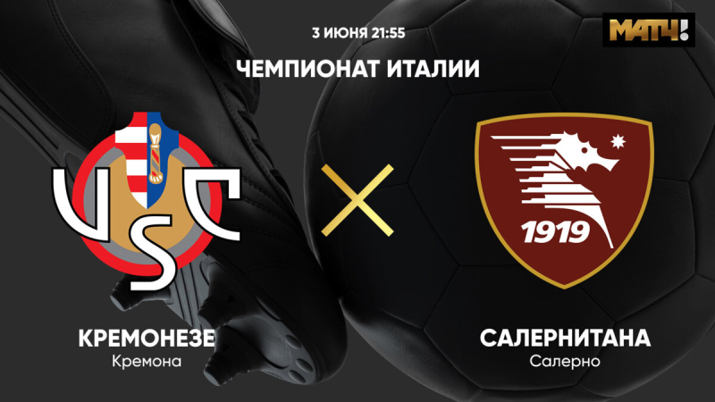 Кремонезе &mdash; Салернитана