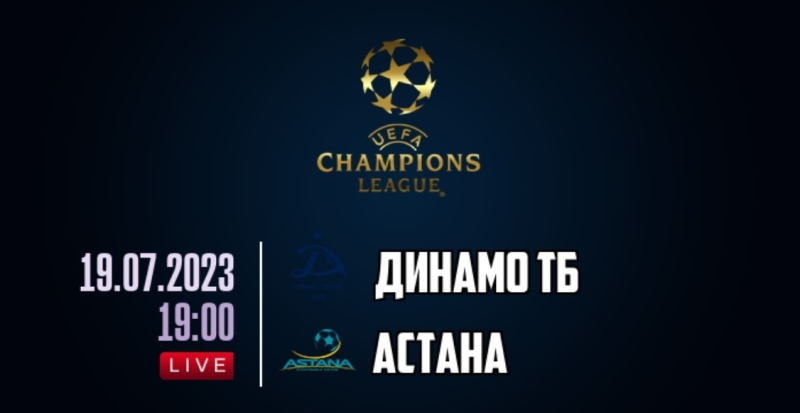 Динамо Тбилиси &mdash; Астана