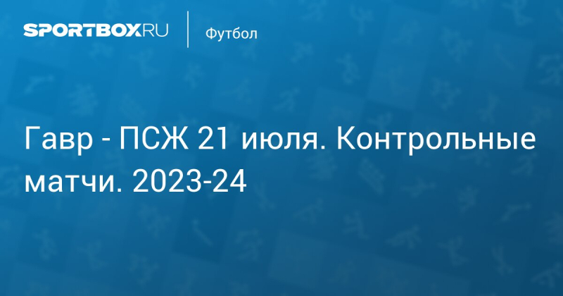 ПСЖ &mdash; Гавр