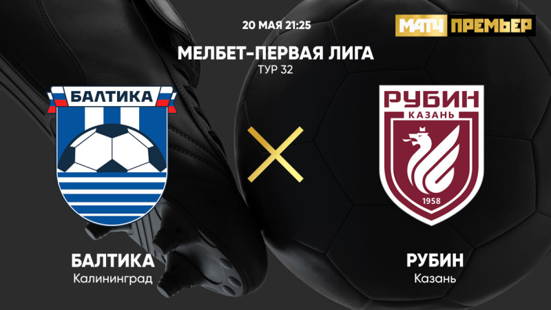 Балтика &mdash; Рубин