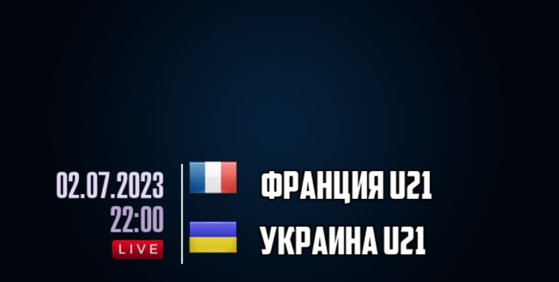 Франция U21 &mdash; Украина U21