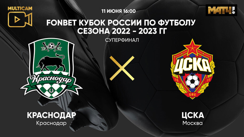Краснодар &mdash; ЦСКА