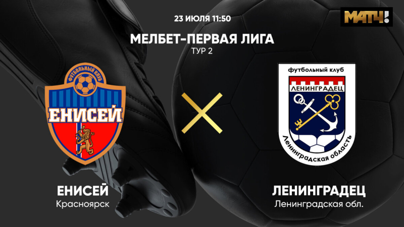 Енисей &mdash; Ленинградец