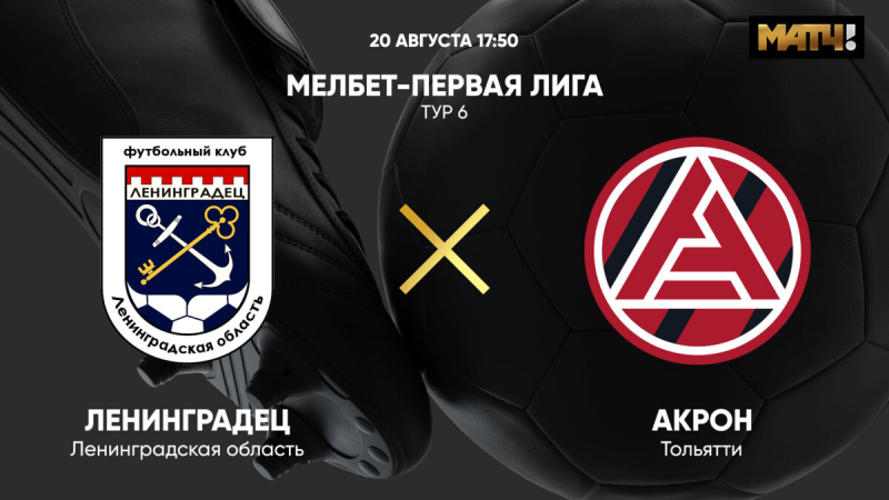 Ленинградец &mdash; Акрон
